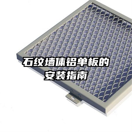 ʯ��ǽ��������İ�װָ��