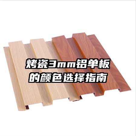 ����3mm���������ɫѡ��ָ��