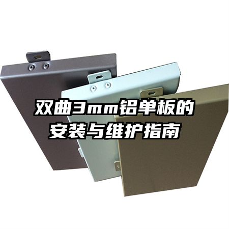 ˫��3mm������İ�װ��ά��ָ��