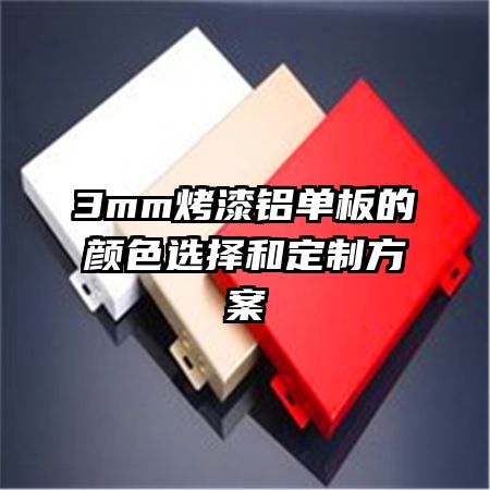 3mm�������������ɫѡ��Ͷ��Ʒ���