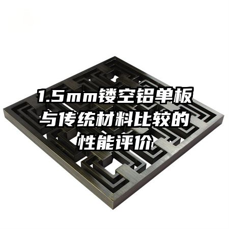 1.5mm�ο��������봫ͳ���ϱȽϵ���������