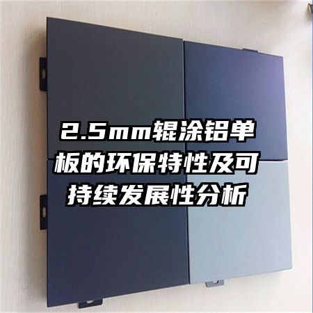 2.5mm��Ϳ������Ļ������Լ��ɳ�����չ�Է���