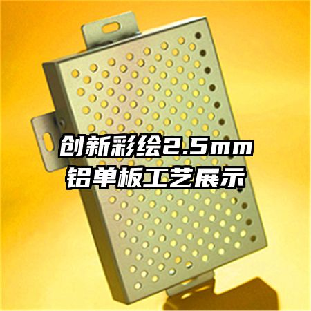 创新彩绘2.5mm铝单板工艺展示