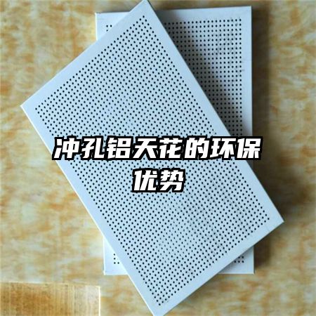 冲孔铝天花的环保优势