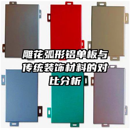 �񻨻����������봫ͳװ�β��ϵĶԱȷ���