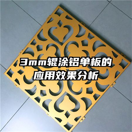 3mm��Ϳ�������Ӧ��Ч������