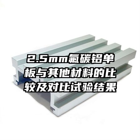 2.5mm��̼���������������ϵıȽϼ��Ա�������