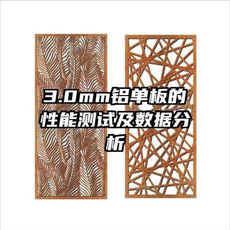 3.0mm����������ܲ��Լ����ݷ���