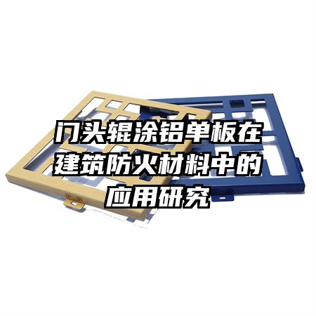 ��ͷ��Ϳ�������ڽ�����������е�Ӧ���о�