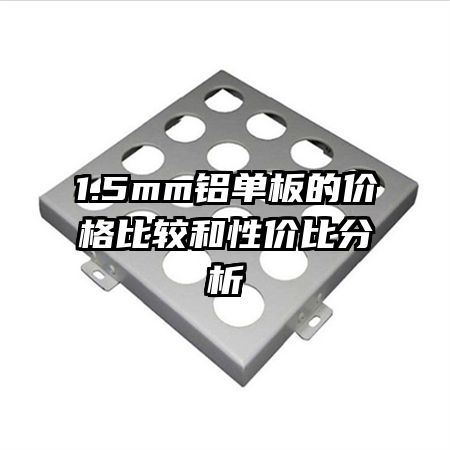 1.5mm������ļ۸�ȽϺ��Լ۱ȷ���