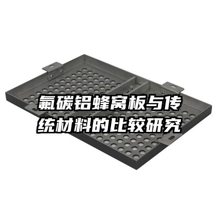 ��̼�����Ѱ��봫ͳ���ϵıȽ��о�