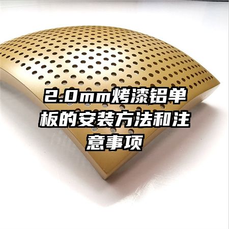 2.0mm����������İ�װ������ע������