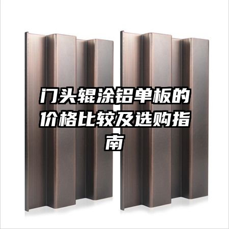 ��ͷ��Ϳ������ļ۸�Ƚϼ�ѡ��ָ��