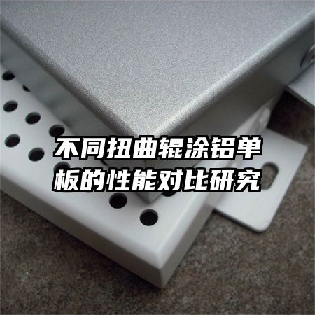 ��ͬŤ����Ϳ����������ܶԱ��о�