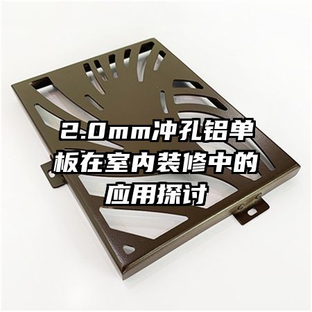 2.0mm���������������װ���е�Ӧ��̽��