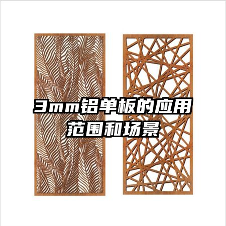 3mm�������Ӧ�÷�Χ�ͳ���