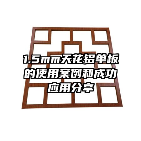 1.5mm�컨�������ʹ�ð����ͳɹ�Ӧ�÷���