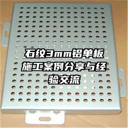 ʯ��3mm������ʩ�����������뾭�齻��