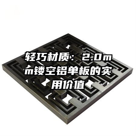 ���ɲ��ʣ�2.0mm�ο��������ʵ�ü�ֵ