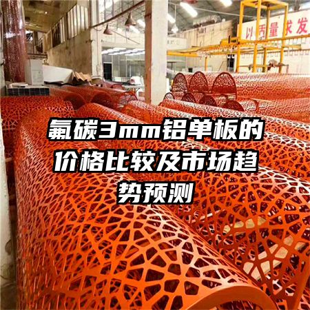 ��̼3mm������ļ۸�Ƚϼ��г�����Ԥ��