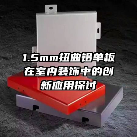 1.5mmŤ��������������װ���еĴ���Ӧ��̽��