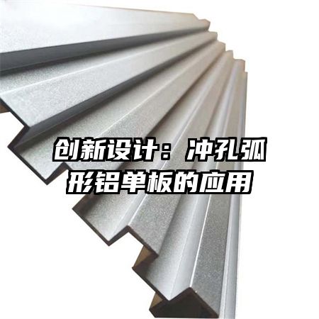 创新设计:冲孔弧形铝单板的应用