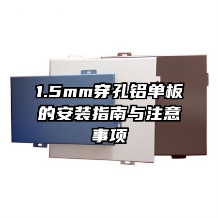 1.5mm����������İ�װָ����ע������