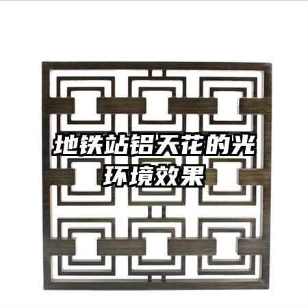 ����վ���컨�Ĺ⻷��Ч��