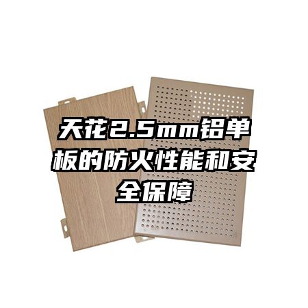 �컨2.5mm������ķ������ܺͰ�ȫ����