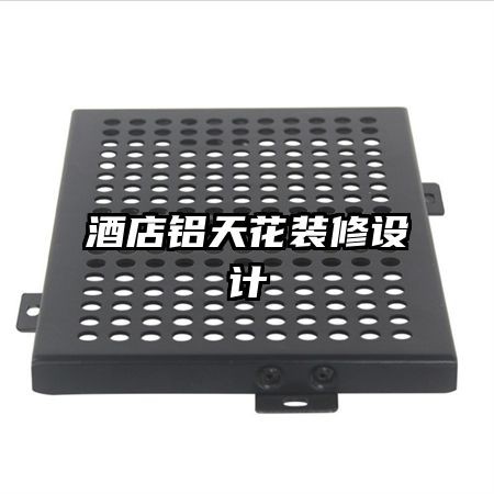 酒店铝天花装修设计