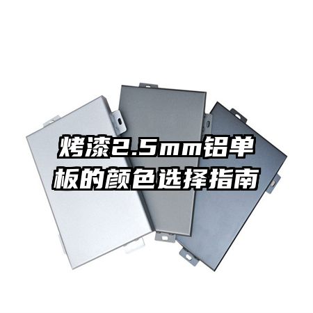 ����2.5mm���������ɫѡ��ָ��