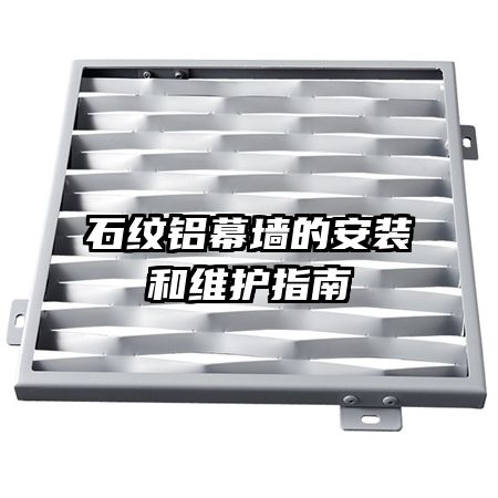 ʯ����Ļǽ�İ�װ��ά��ָ��