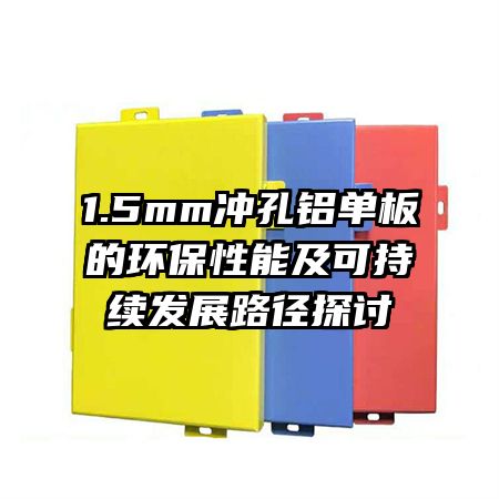 1.5mm���������Ļ������ܼ��ɳ�����չ·��̽��