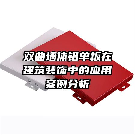 ˫��ǽ���������ڽ���װ���е�Ӧ�ð�������