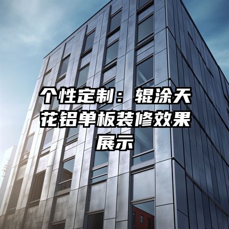 ���Զ��ƣ���Ϳ�컨������װ��Ч��չʾ