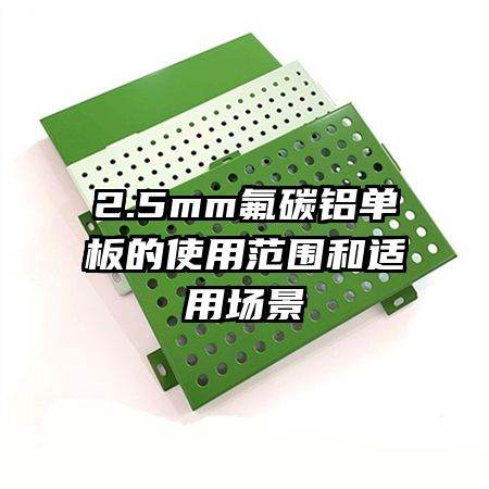 2.5mm��̼�������ʹ�÷�Χ�����ó���