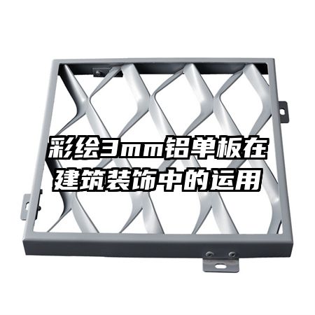 �ʻ�3mm�������ڽ���װ���е�����