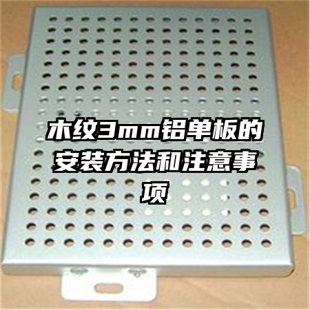 ľ��3mm������İ�װ������ע������