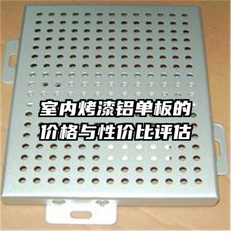 室内烤漆铝单板的价格与性价比评估