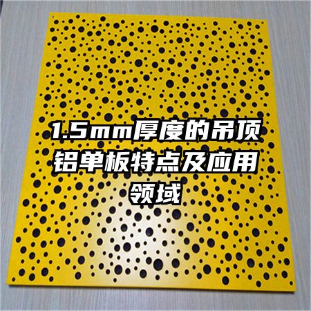 1.5mm��ȵĵ����������ص㼰Ӧ������