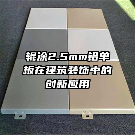 ��Ϳ2.5mm�������ڽ���װ���еĴ���Ӧ��