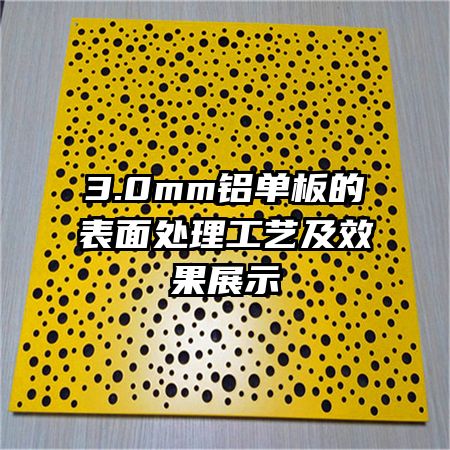 3.0mm铝单板的表面处理工艺及效果展示