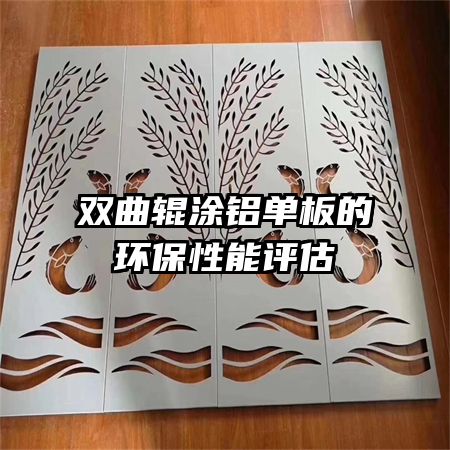 双曲辊涂铝单板的环保性能评估