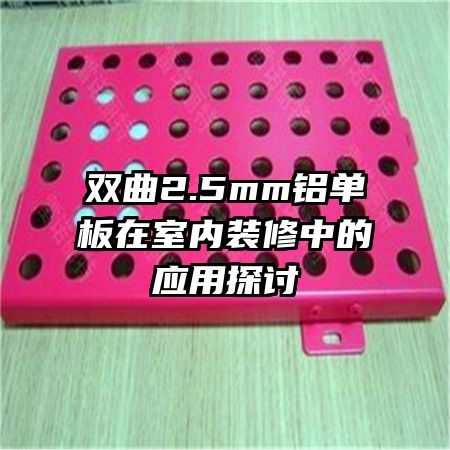 ˫��2.5mm������������װ���е�Ӧ��̽��