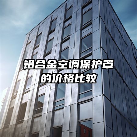 ���Ͻ�յ������ֵļ۸�Ƚ�