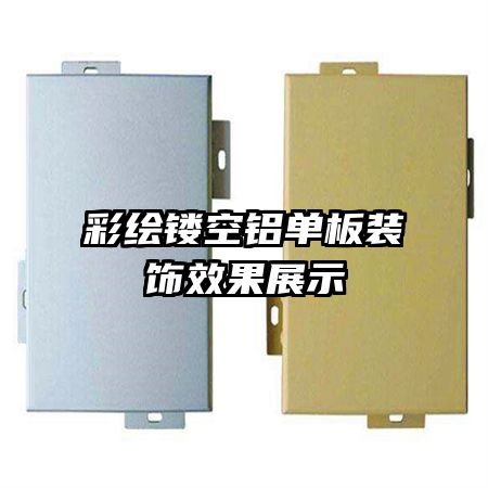 �ʻ��ο�������װ��Ч��չʾ