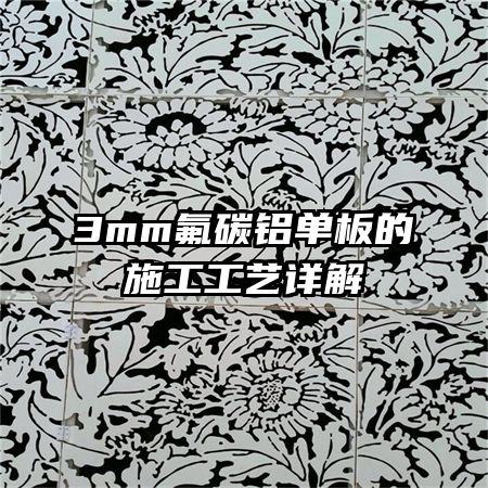 3mm��̼�������ʩ���������