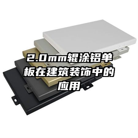 2.0mm��Ϳ�������ڽ���װ���е�Ӧ��