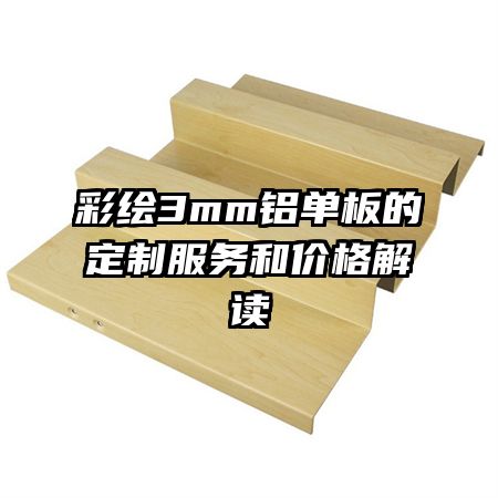 �ʻ�3mm������Ķ��Ʒ���ͼ۸���