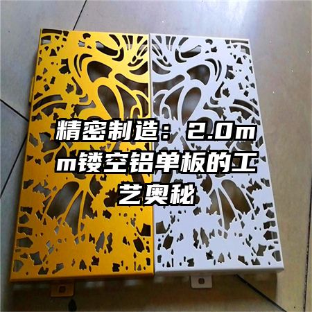 精密制造:2.0mm镂空铝单板的工艺奥秘